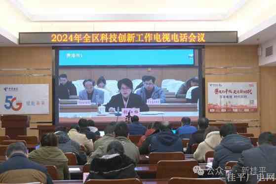 桂平市组织收听收看2024年全区科技创新工作电视电话会议
