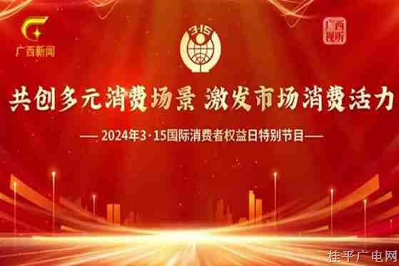 我市一企业受邀参加广西电视台“3·15”国际消费者权益日特别节目 展现企业责任与创新成果