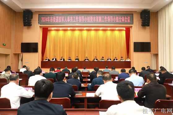 桂平市召开2024年市委退役军人事务工作领导小组暨市双拥工作领导小组全体会议