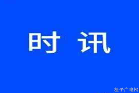 桂平市减轻基层负担 清理村级组织场所牌子8788块