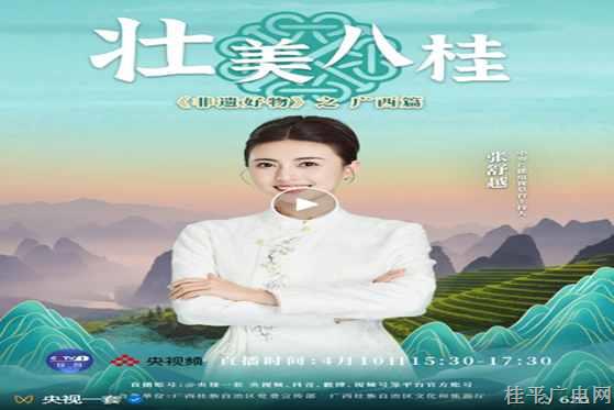 《非遗好物》之“壮美八桂”广西篇 今天要上映了