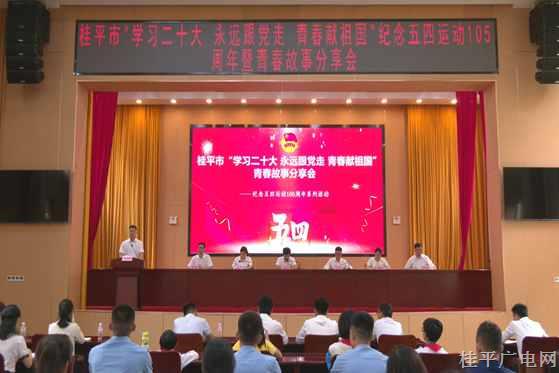 桂平市召开“学习二十大 永远跟党走 青春献祖国”纪念五四运动105周年暨青春故事分享会