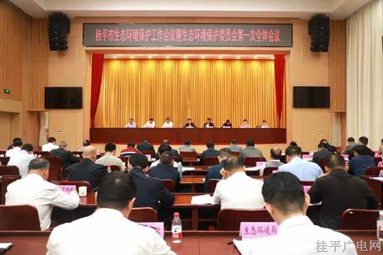 我市召开全市生态环境保护工作会议暨市生态环境保护委员会第一次全体会议