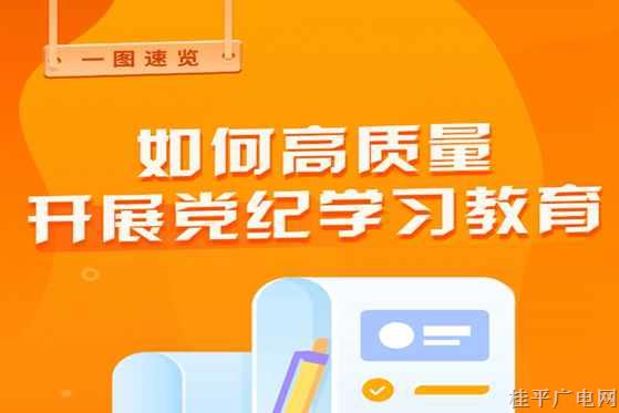 如何高质量开展党纪学习教育？