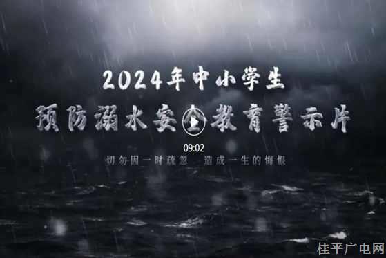 2024年中小学生防溺水安全教育警示片