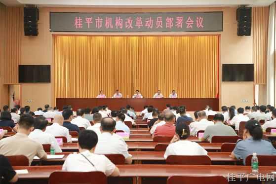 桂平市召开机构改革动员部署会议