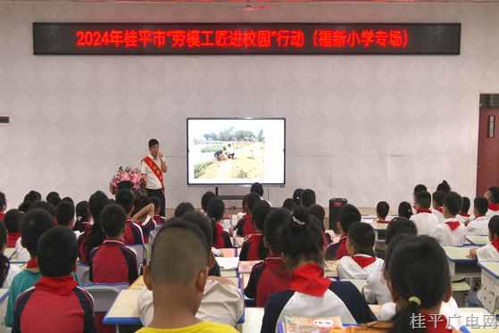 2024年“劳模工匠进校园”宣讲活动走进桂平市福新小学