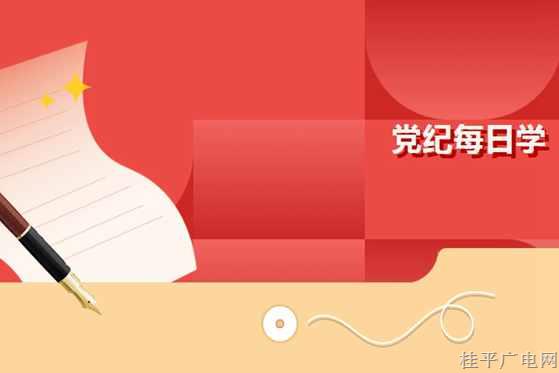 【纪法课堂】党纪每日学｜对违反群众纪律行为的处分④