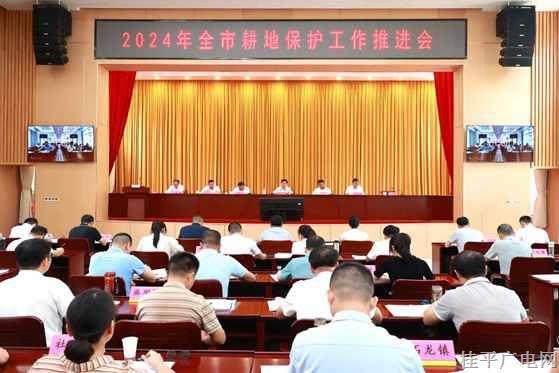桂平市召开2024年全市耕地保护工作推进会