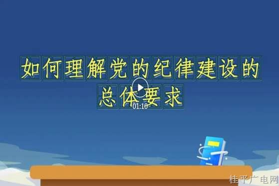 党纪每日学丨《条例》解读微视频⑤如何理解《条例》中的纪法衔接条款