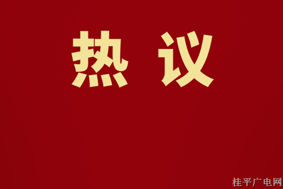 桂平各行各业代表掀起学习贯彻党的二十届三中全会精神热潮