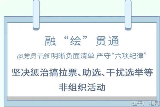 党纪每日学｜漫画说纪①坚决惩治搞拉票、助选、干扰选举等非组织活动