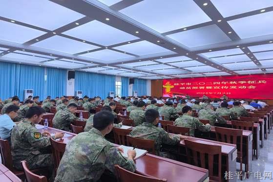 桂平市召开2024年秋季征兵动员部署暨宣传发动会