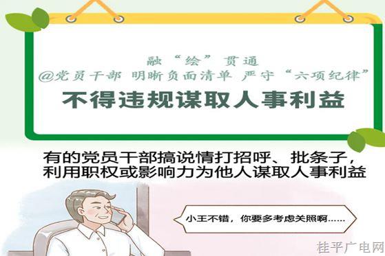党纪每日学｜漫画说纪③不得违规谋取人事利益