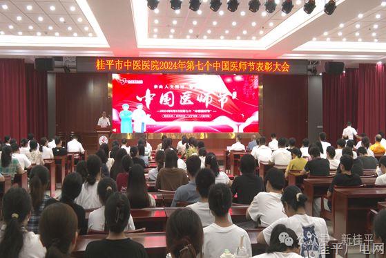 桂平市中医医院举行第七个中国医师节表彰大会