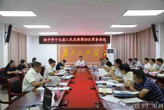 黄德佳主持召开桂平市十七届人民政府第54次常务会议