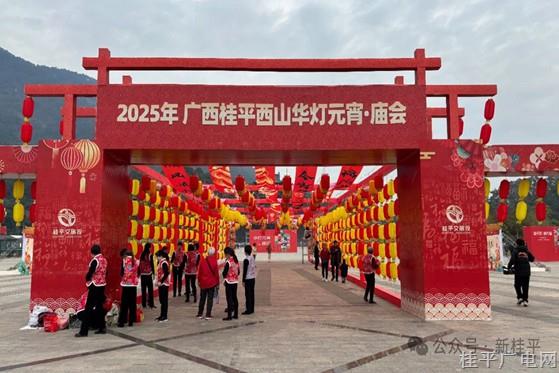 【网络中国节·元宵】2025年桂平西山“华灯元宵·庙会”筹备火热进行中，亮点满满！