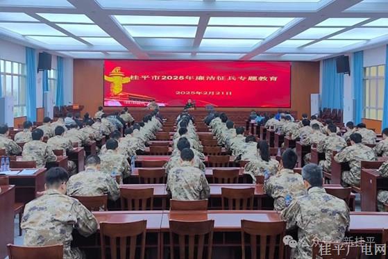 桂平市召开2025年廉洁征兵专题教育会