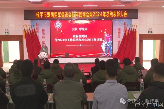 桂平市爱国拥军促进会新年团拜会暨2024年总结大会召开