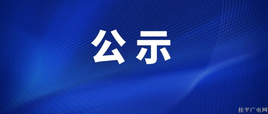 桂平市融媒体中心参评2024年度广西广播电视和网络视听优秀作品公示名单