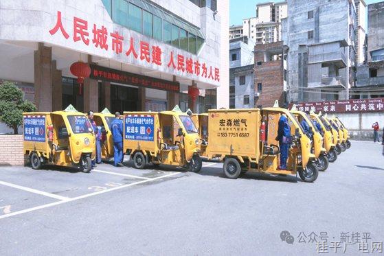 打通配送“最后一公里” 桂平市举行瓶装液化气“小黄车”统一配送车辆启动仪式
