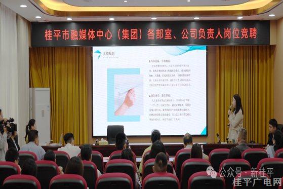 桂平市融媒体中心（集团）启动中层岗位竞聘，激发干部队伍新活力