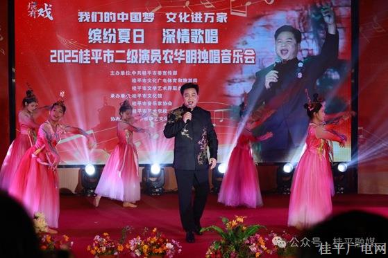 “激情夏日 倾情歌唱”——二级演员农华明2025年桂平市独唱音乐会奏响