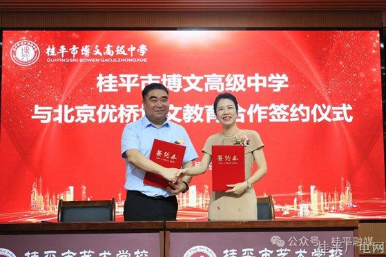北京优桥培文教育集团与桂平市博文高级中学成功签约合作