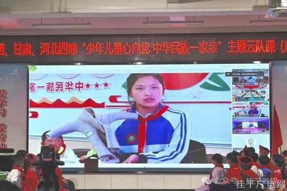 桂平少先队员云端展风采 四地少年共绘民族团结新画卷