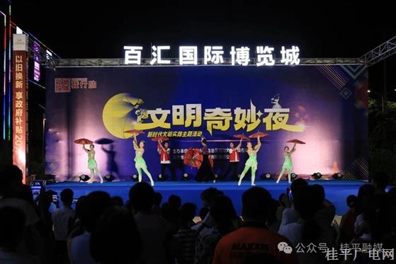 文明也能“玩”起来？桂平这场“文明奇妙夜”带你解锁别样“夜生活”！
