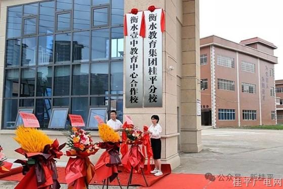 桂平市茂荣高中与衡水教育集团合作办学揭牌 赋能区域教育高质量发展
